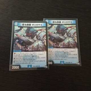 唸る鉄腕 ギリガザミ R