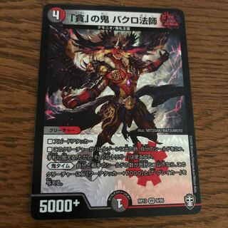 「貪」の鬼 バクロ法師