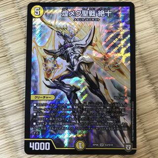 煌メク聖戦 絶十 SR