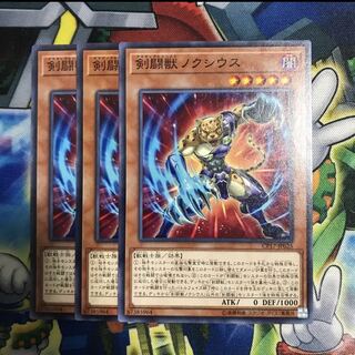 剣闘獣ノクシウス　3枚