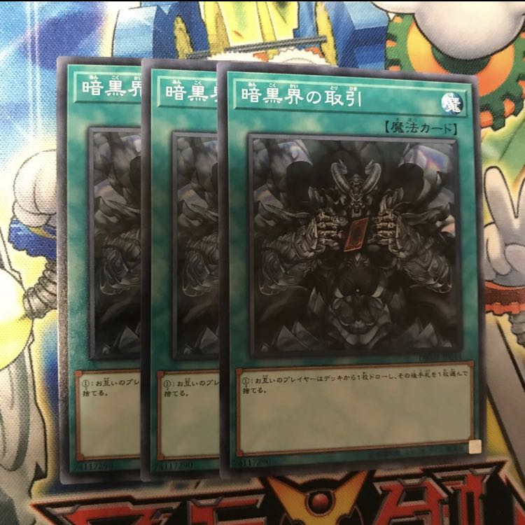 暗黒界の取引　3枚
