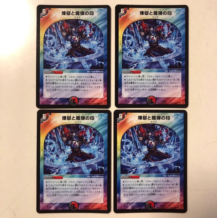 煉獄と魔弾の印 4枚セット