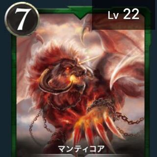 マンティコア Lv22