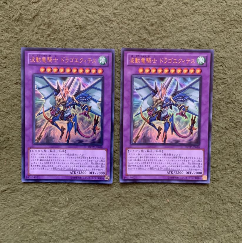 波動竜騎士 ドラゴエクィテス UR2枚