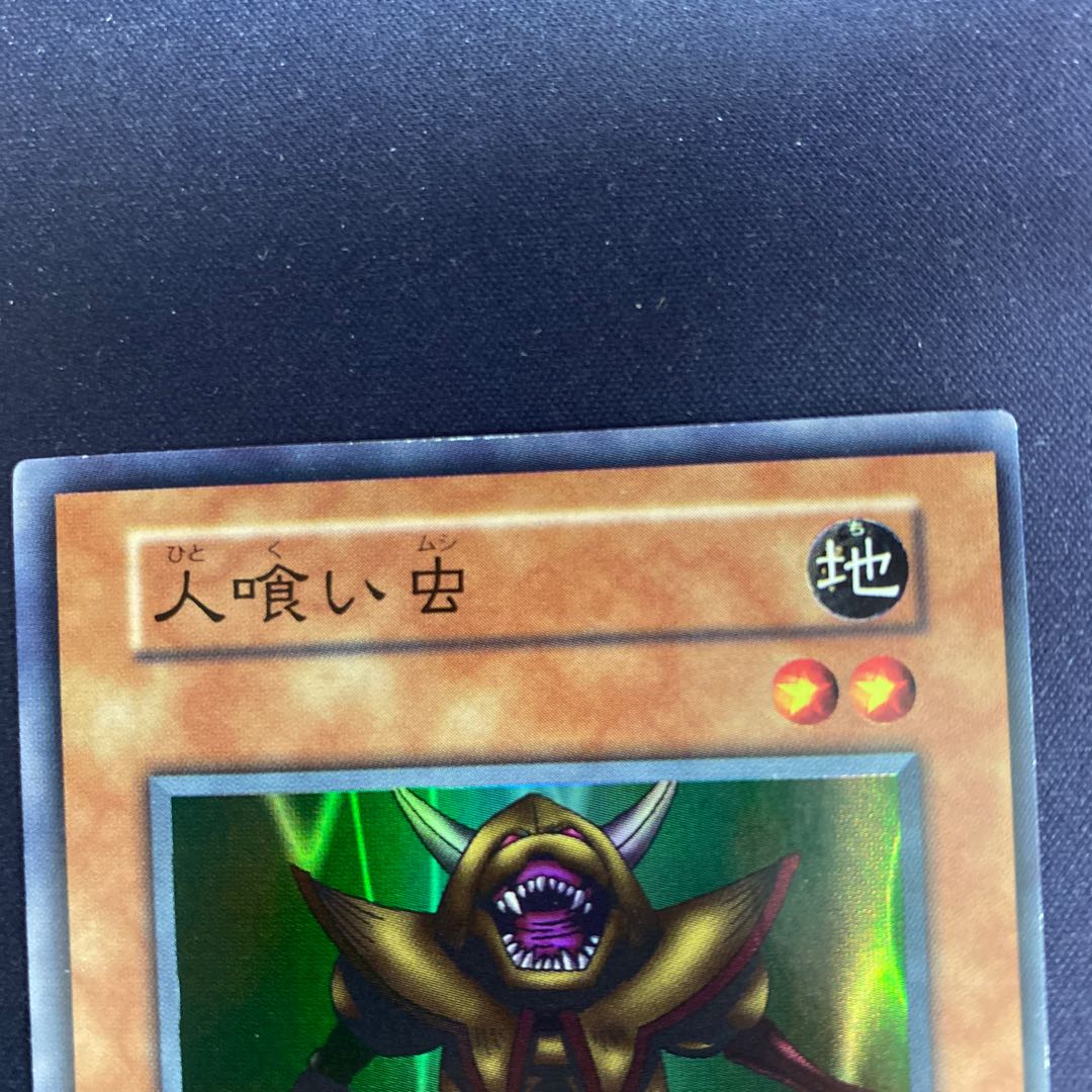 枠ズレ 人喰い虫 初期の通販 Magi公式ショップ Magi トレカ専用フリマアプリ