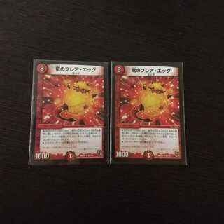 竜のフレア・エッグ R