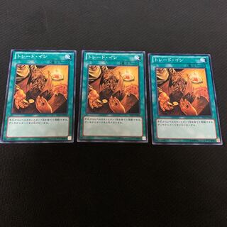 トレードイン 3枚