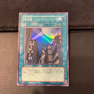 摩天楼 -スカイスクレイパー-