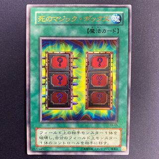 死のマジック・ボックス