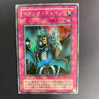 マジック・ドレイン