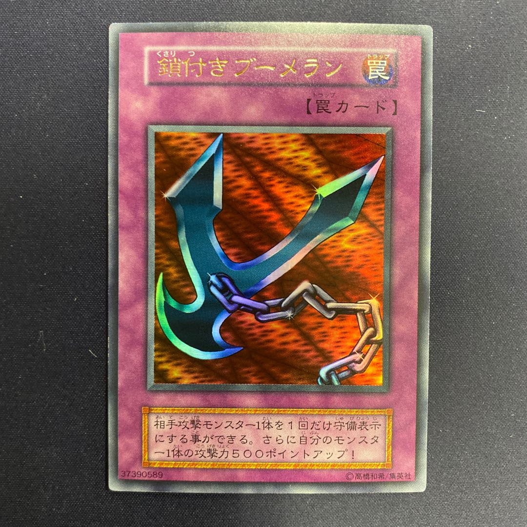 鎖付きブーメラン