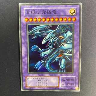 青眼の究極竜 スーパーレアレプリカ