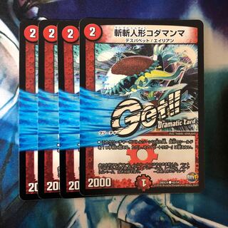 斬斬人形コダマンマ(Dramatic Card)