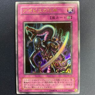 アポピスの化神