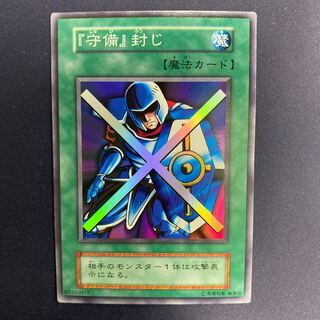 『守備』封じ 初期スーパーレア