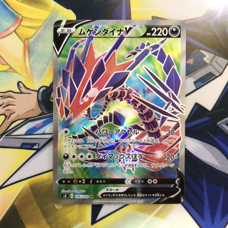 ムゲンダイナV SR 1枚