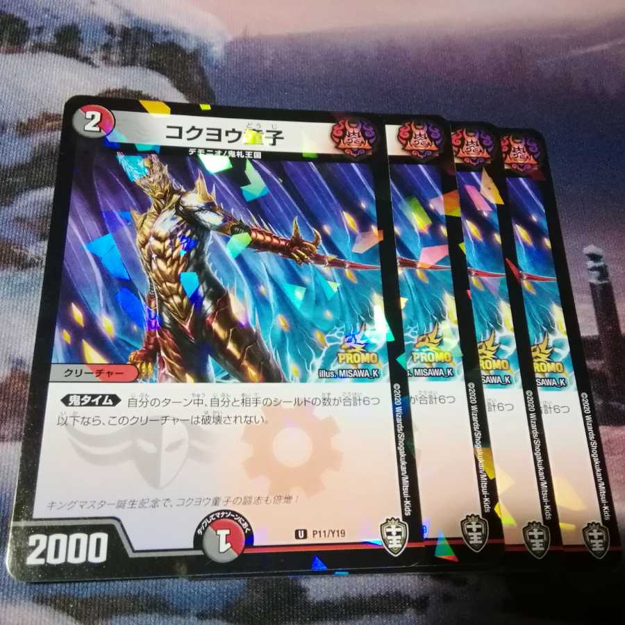 コクヨウ童子 U 4枚 プロモ アカマル