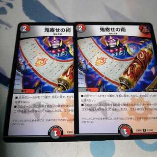鬼寄せの術 2枚