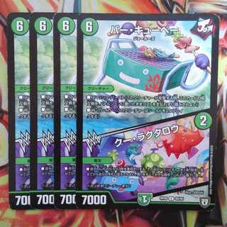 バー・キュー・ベー/クー・ラクタロウ 四枚セット