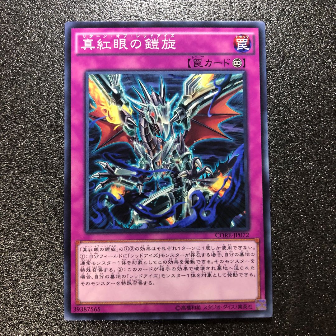 ☆007 真紅眼の鎧旋 N 【でんでん】