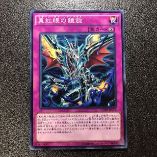 ☆007 真紅眼の鎧旋 N 【でんでん】