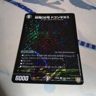 凶鬼02号 ドゴンギヨス 1枚