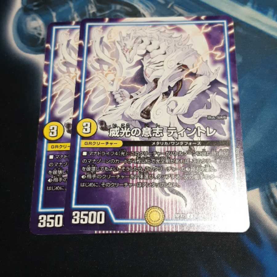 威光の意志 ティントレ 2枚