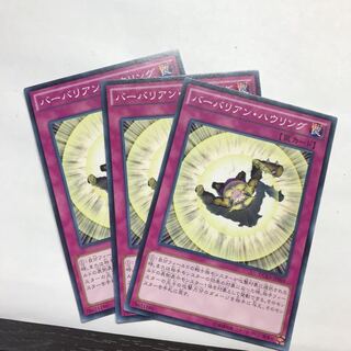 バーバリアン・ハウリング