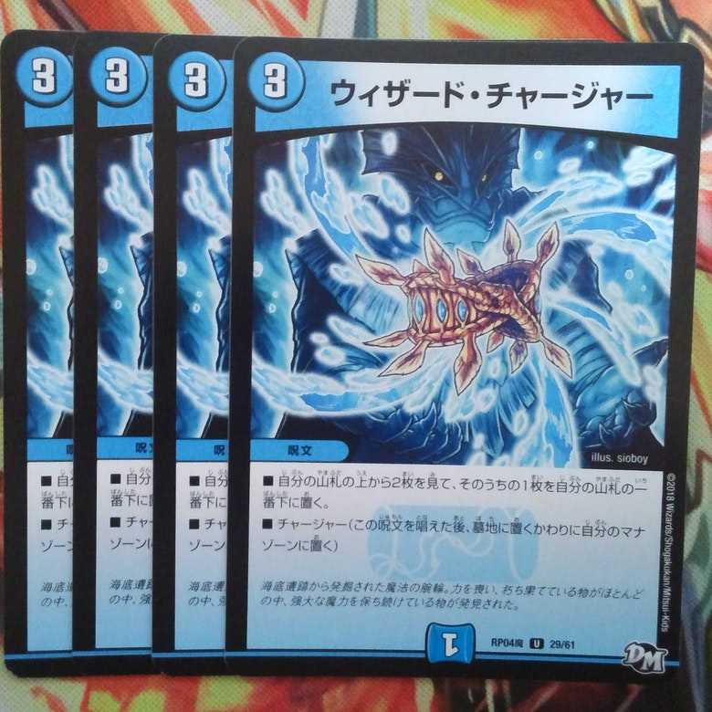 ウィザード・チャージャー 四枚セット