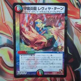 守護炎龍 レヴィヤ・ターン プロモver