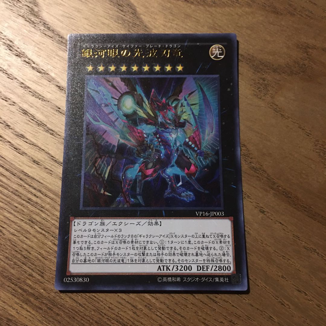 銀河眼の光波刃竜