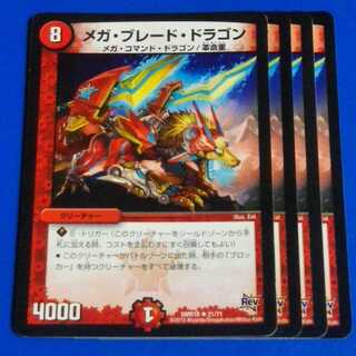 メガ・ブレード・ドラゴン　4枚【管理記号a】