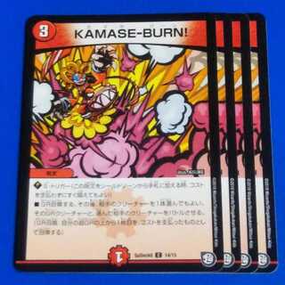 KAMASE-BURN!　4枚【管理記号a】