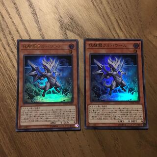 妖醒龍ラルバウール