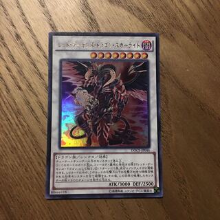 レッド・デーモンズ・ドラゴン・スカーライト