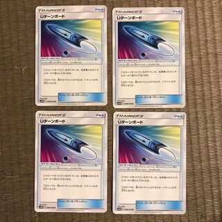 Uターンボード4枚セット