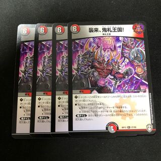 襲来、鬼札王国! 4枚