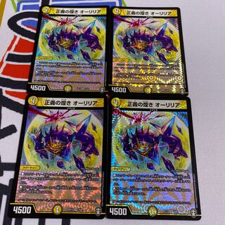 正義の煌き オーリリア 4枚