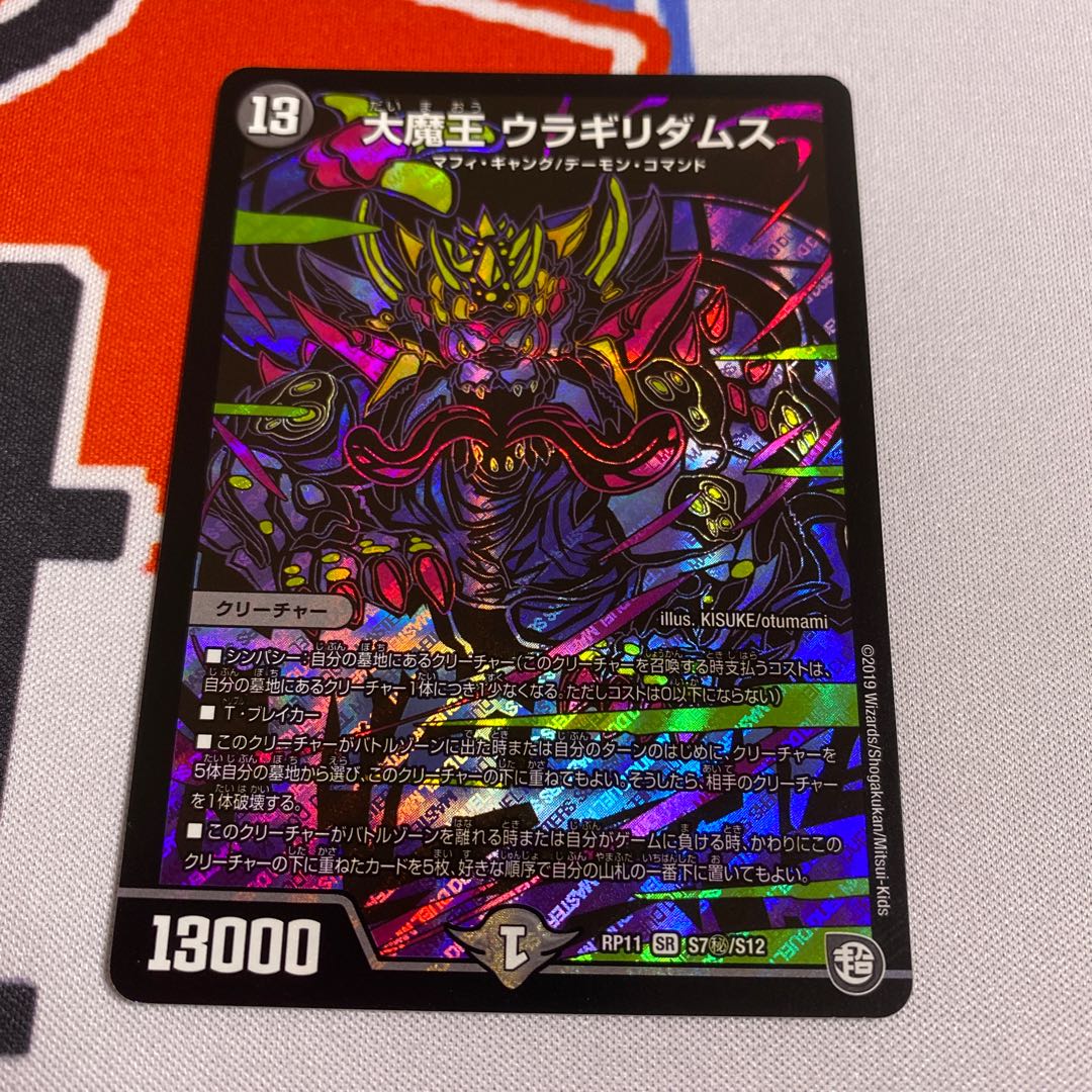 大魔王 ウラギリダムス SE シク