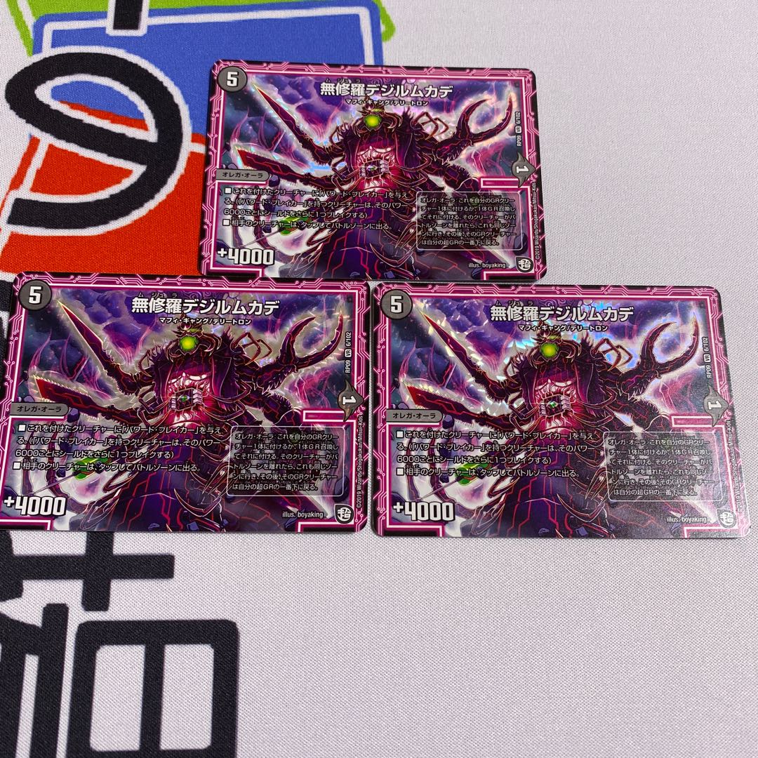 無修羅デジルムカデ 3枚