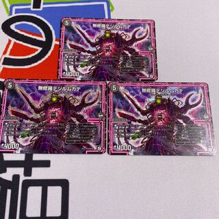 無修羅デジルムカデ 3枚