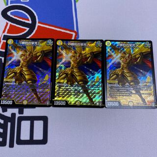 「勝利の栄光」 3枚