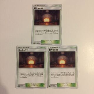 巨大なカマド 3枚