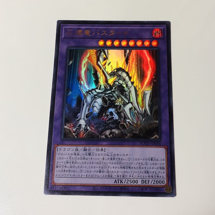 灰燼竜バスタード UR 1枚