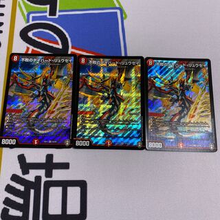 不敗のダイハード・リュウセイ 3枚