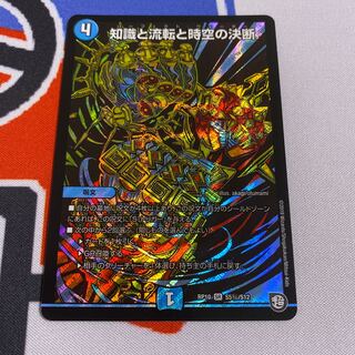 知識と流転と時空の決断 SE シク