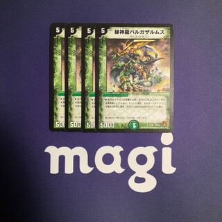 緑神龍バルガザルムス