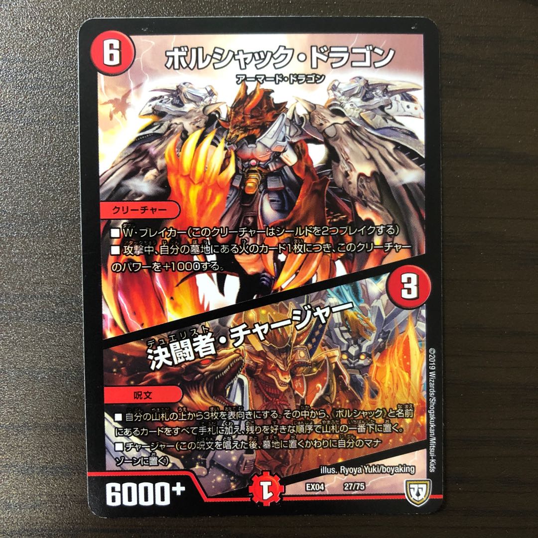 ボルシャック・ドラゴン|決闘者・チャージャー