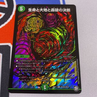 生命と大地と轟破の決断 SE シク