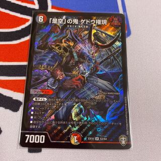 「是空」の鬼 ゲドウ権現